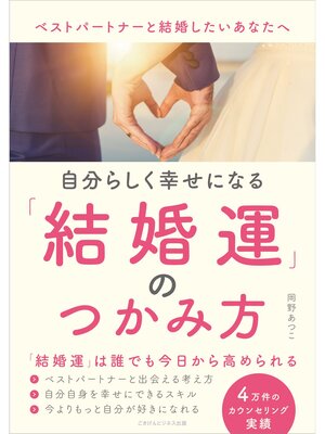 cover image of 自分らしく幸せになる結婚運のつかみ方　ベストパートナーと結婚したいあなたへ